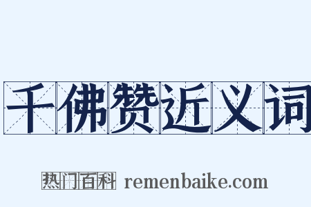 千佛赞近义词是什么意思的图片
